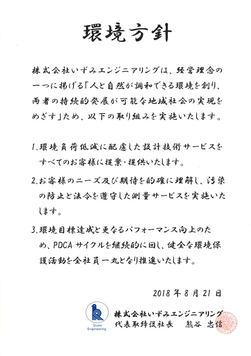 株式会社いずみエンジニアリング 環境方針