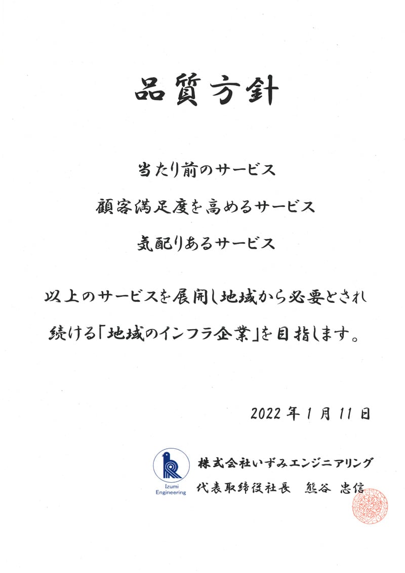 株式会社いずみエンジニアリング 品質方針